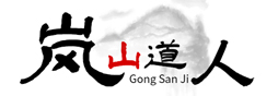 岚山道人龚三济