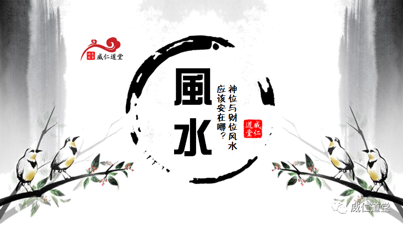 【风水】神位财位风水—神位财位应该在哪？